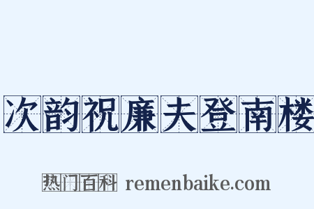 次韵祝廉夫登南楼是什么意思的图片